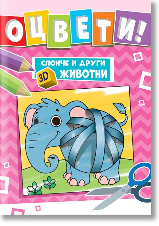 Оцвети! Слонче и други 3D животни