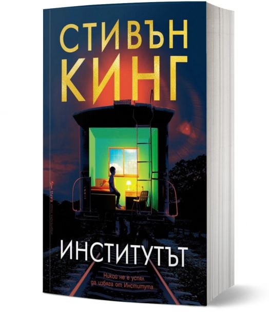 Институтът, меки корици