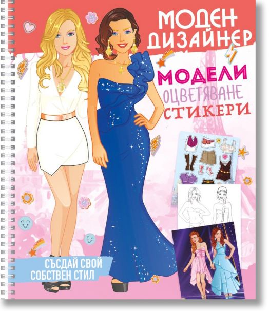 Моден дизайнер, книга 2