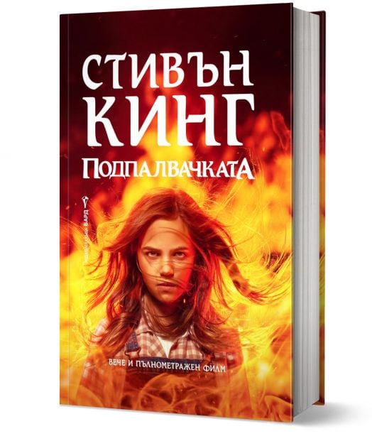 Подпалвачката