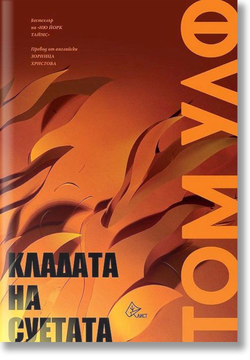 Кладата на суетата