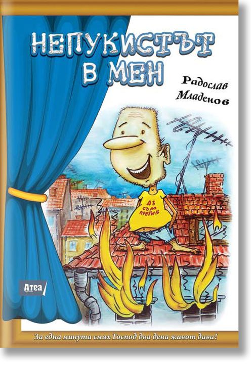 Непукистът в мен