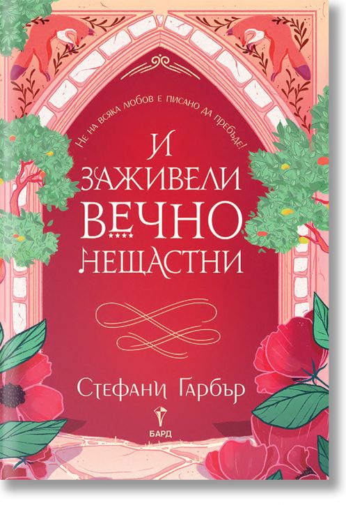 И заживели вечно нещастни