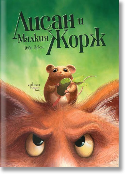 Лисан и Малкия Жорж