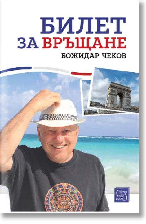 Билет за връщане