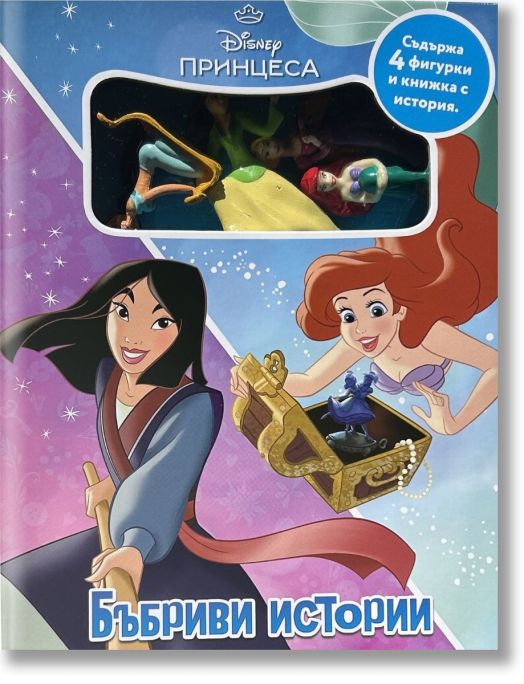 Бъбриви истории: Дисни Принцеса