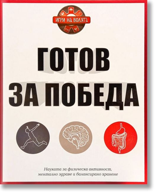 Готов за победа