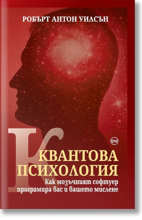 Квантова психология. Как мозъчният софтуер програмира вас и вашето мислене