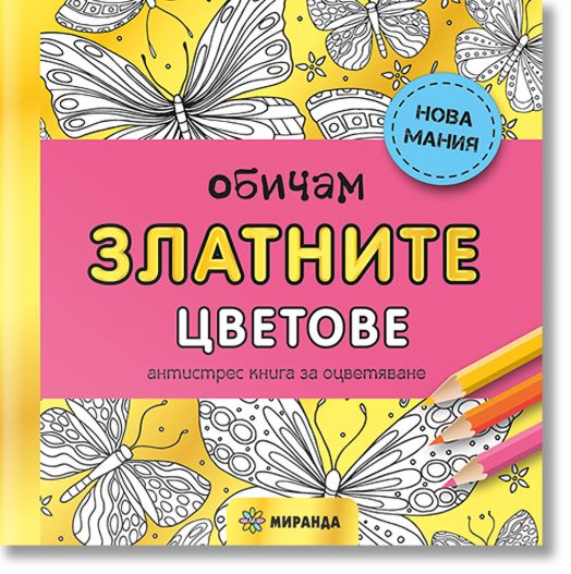 Антистрес книга за оцветяване: Обичам златните цветове