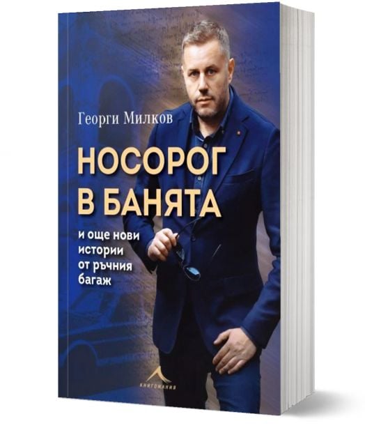 Носорог в банята и още нови истории от ръчния багаж