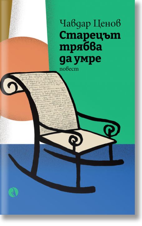 Старецът трябва да умре