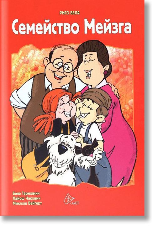 Семейство Мейзга