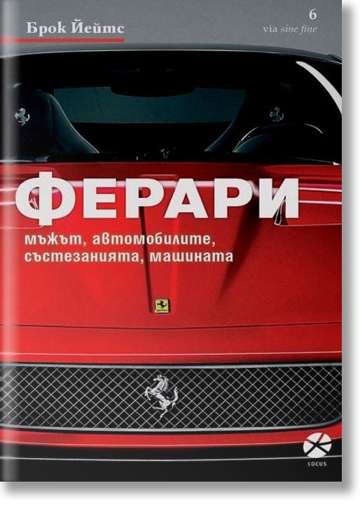 Ферари: Мъжът, автомобилите, състезанията, машината