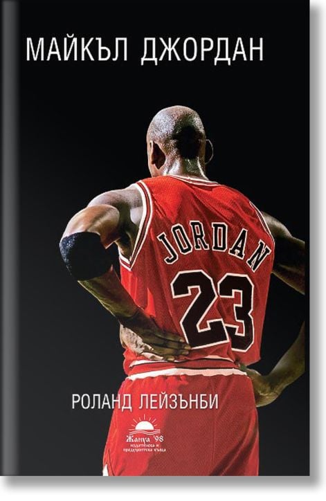 Майкъл Джордан. Биография