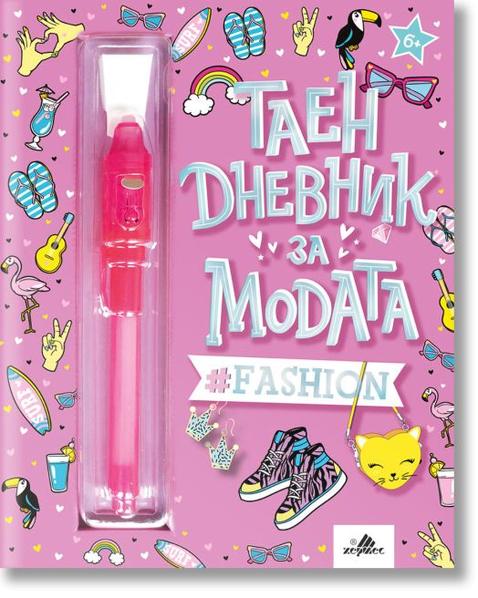Таен дневник за модата