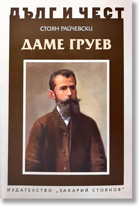 Дълг и чест: Даме Груев