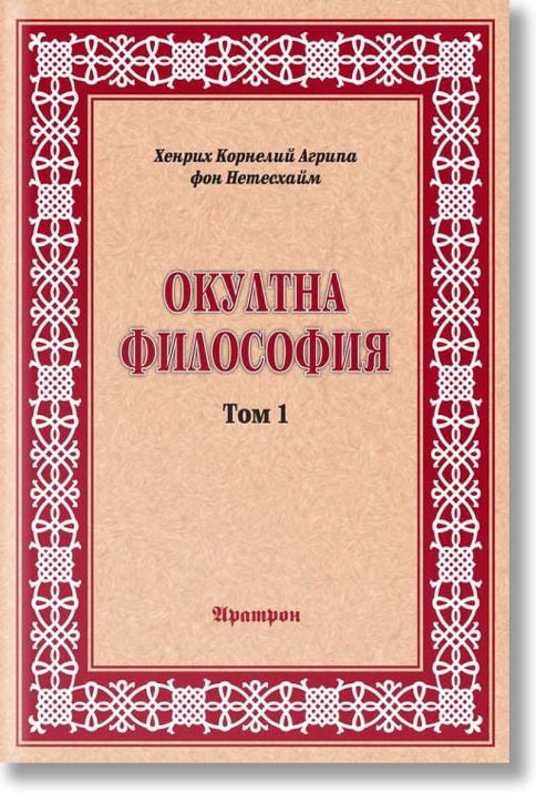 Окултна философия, том 1: Природна магия