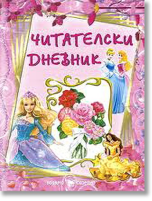 Читателски дневник за момичета