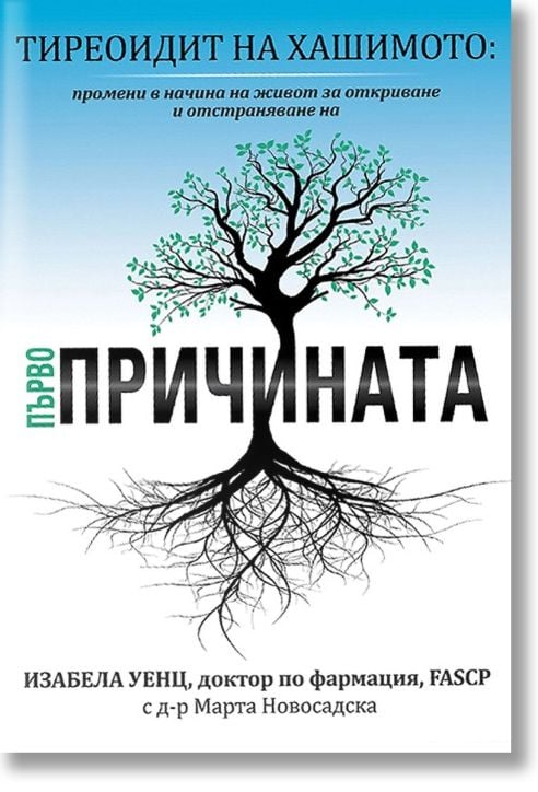 Тиреоидит на Хашимото: Промени в начина на живот за откриване и отстраняване на първопричината