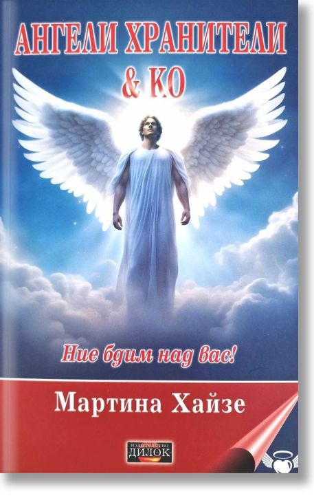 Ангели хранители & Ко. Ние бдим над вас!