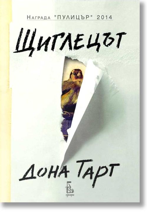 Щиглецът, второ издание