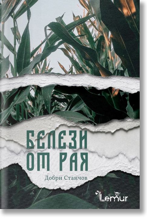 Белези от рая