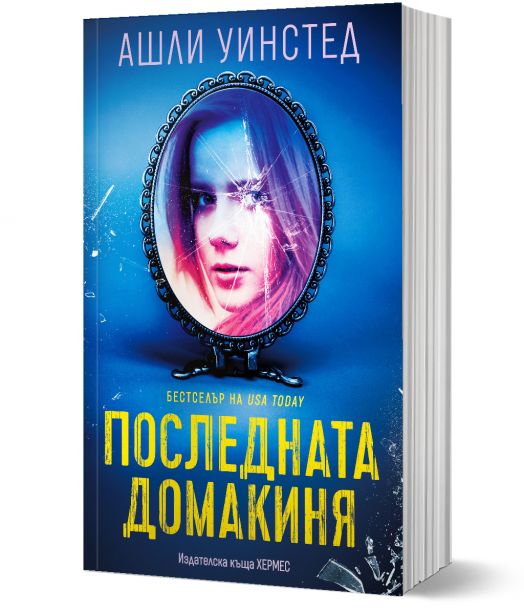 Последната домакиня