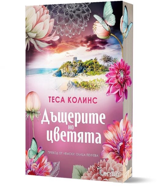 Дъщерите на цветята