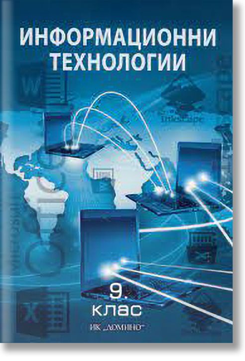 Информационни технологии за 9. клас