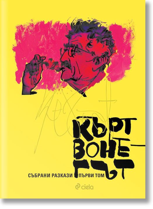 Кърт Вонегът. Събрани разкази, том 1 и 2