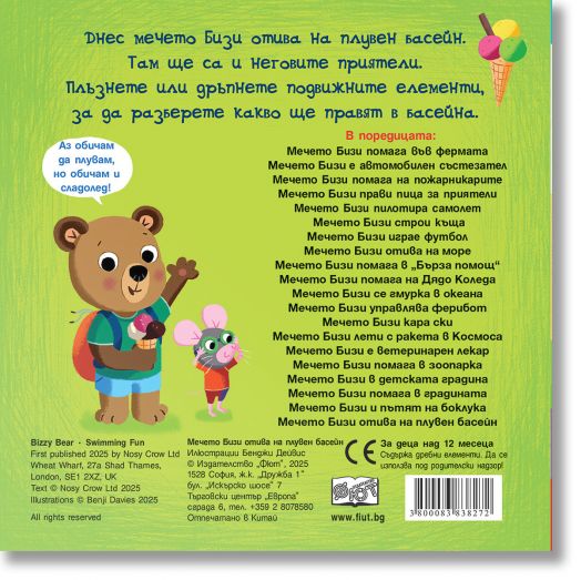 Мечето Бизи отива на плувен басейн