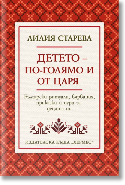 Детето - по-голямо и от царя