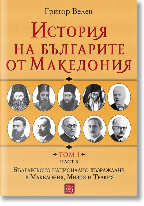 История на българите от Македония, том 1, част 3