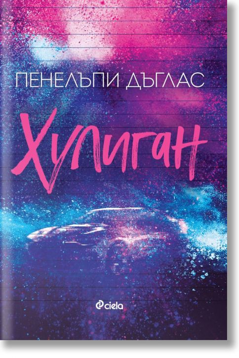 Fall Away, книга 1: Хулиган