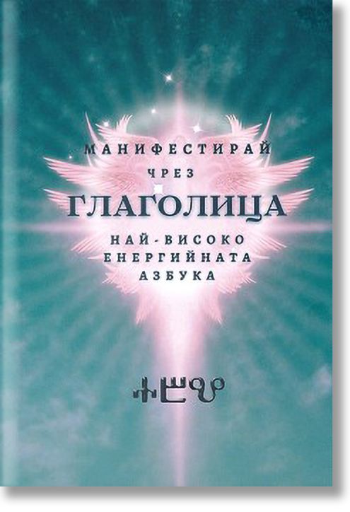Манифестирай чрез глаголица - най-високо енергийната азбука
