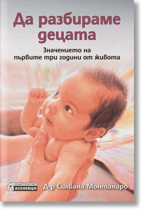 Да разбираме децата: Значението на първите три години от живота