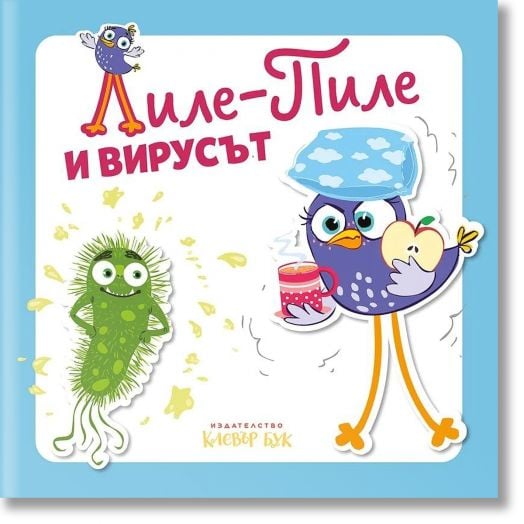 Лиле-Пиле и вирусът