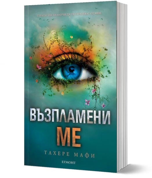 Възпламени ме