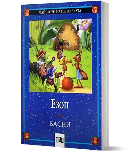 Басни: Езоп