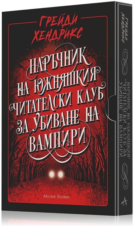 Наръчник на южняшкия читателски клуб за убиване на вампири
