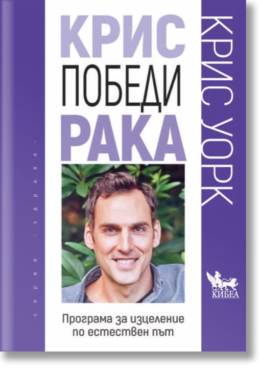 Крис победи рака