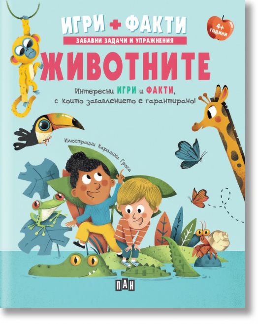Игри + Факти: Животните
