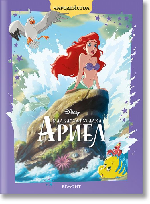Чародейства: Малката русалка Ариел, обновено издание