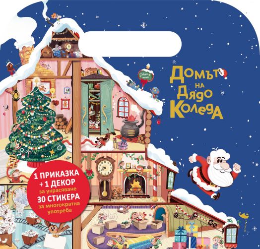 Куфарче със стикери: Домът на Дядо Коледа