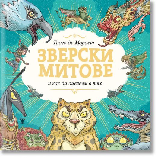 Зверски митове и как да оцелеем в тях, твърди корици