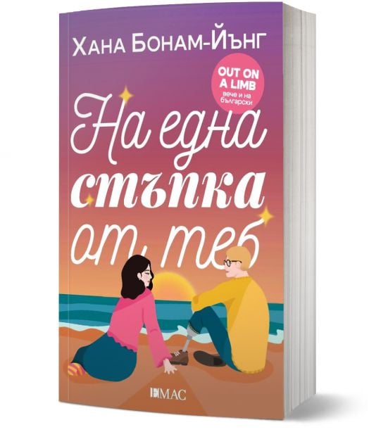 На една стъпка от теб