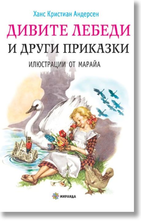 Дивите лебеди и други приказки