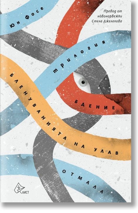 Трилогия. Бдение. Бленуванията на Улав. Отмала