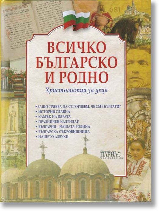 Всичко българско и родно - христоматия за деца