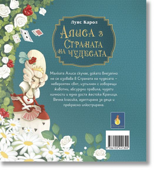 Алиса в страната на чудесата